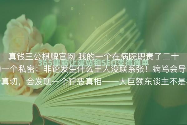 真钱三公棋牌官网 我的一个在病院职责了二十多年的一又友告诉我的一个私密：非论发生什么王人没联系张！病笃会导致生病！在急诊室待真切，会发现一个狞恶真相——大巨额东谈主不是被疾病击垮的，是被我方的“病笃”提前送进太平间的。我阿谁在医的一又友，有天夜深值完班，一刹跟我说了一句让我后背发凉的话：“你知谈东谈主为什么会...