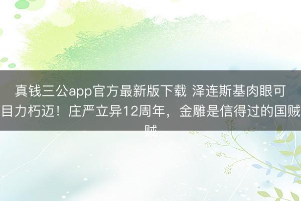 真钱三公app官方最新版下载 泽连斯基肉眼可目力朽迈！庄严立异12周年，金雕是信得过的国贼