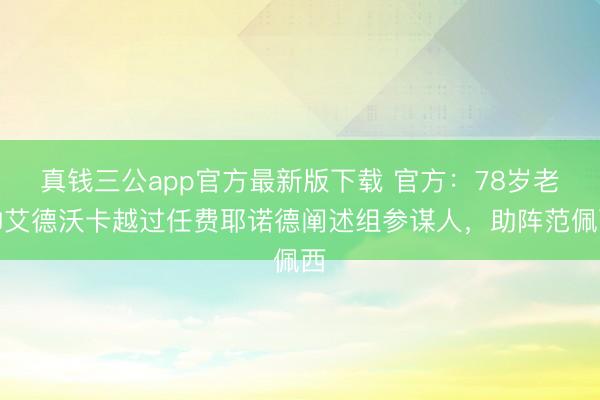 真钱三公app官方最新版下载 官方：78岁老帅艾德沃卡越过任费耶诺德阐述组参谋人，助阵范佩西