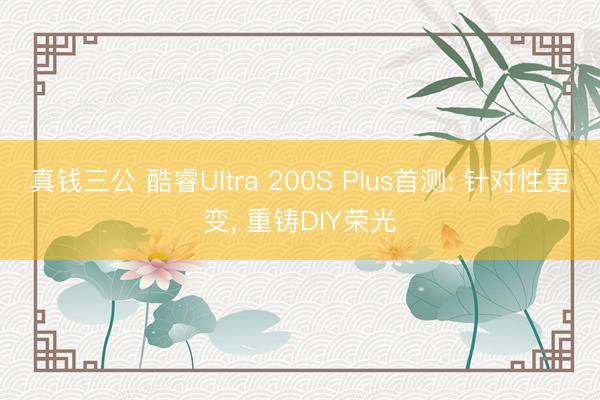 真钱三公 酷睿Ultra 200S Plus首测: 针对性更变， 重铸DIY荣光