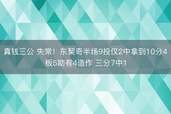真钱三公 失常！东契奇半场9投仅2中拿到10分4板5助有4造作 三分7中1