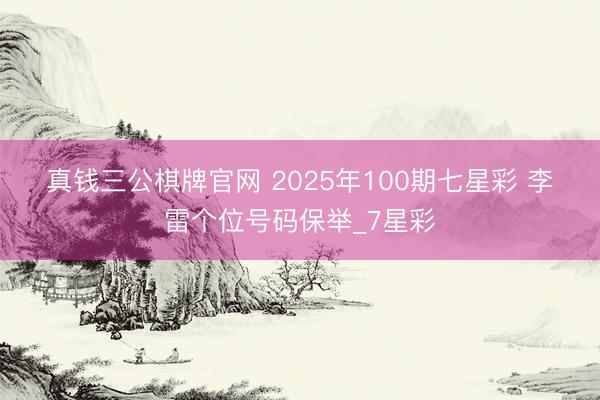 真钱三公棋牌官网 2025年100期七星彩 李雷个位号码保举_7星彩