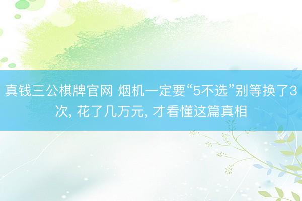 真钱三公棋牌官网 烟机一定要“5不选”别等换了3次， 花了几万元， 才看懂这篇真相