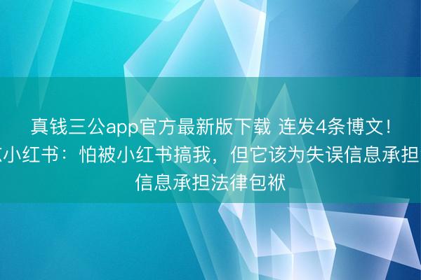 真钱三公app官方最新版下载 连发4条博文！俞浩再怼小红书：怕被小红书搞我，但它该为失误信息承担法律包袱