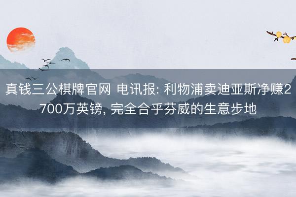 真钱三公棋牌官网 电讯报: 利物浦卖迪亚斯净赚2700万英镑， 完全合乎芬威的生意步地
