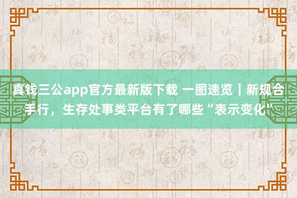 真钱三公app官方最新版下载 一图速览｜新规合手行，<a href=