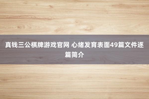 真钱三公棋牌游戏官网 心绪发育表面49篇文件逐篇简介