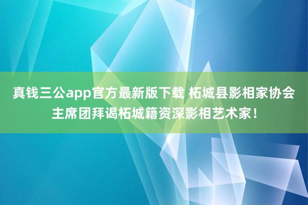 真钱三公app官方最新版下载 柘城县影相家协会主席团拜谒柘城籍资深影相艺术家!