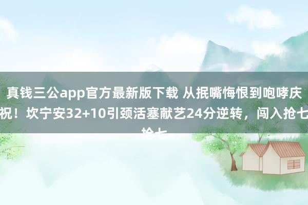 真钱三公app官方最新版下载 从抿嘴悔恨到咆哮庆祝！坎宁安32+10引颈活塞献艺24分逆转，闯入抢七
