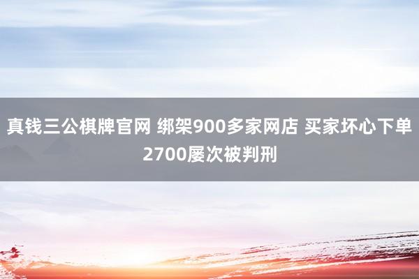 真钱三公棋牌官网 绑架900多家网店 买家坏心下单2700屡次被判刑