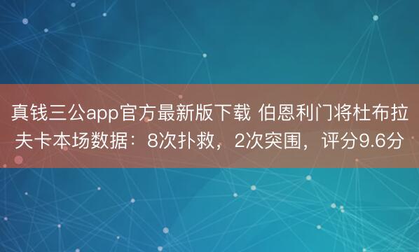 真钱三公app官方最新版下载 伯恩利门将杜布拉夫卡本场数据：8次扑救，2次突围，评分9.6分