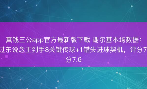 真钱三公app官方最新版下载 谢尔基本场数据:1过东说念主到手8关键传球+1错失进球契机,评分7.6