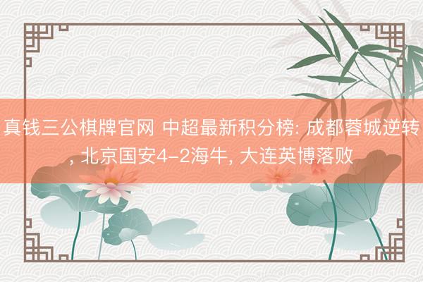 真钱三公棋牌官网 中超最新积分榜: 成都蓉城逆转， 北京国安4-2海牛， 大连英博落败