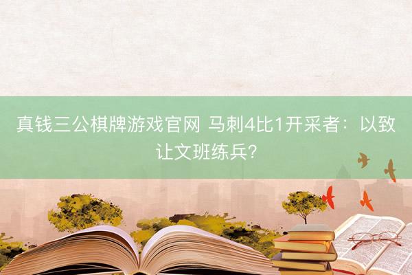 真钱三公棋牌游戏官网 马刺4比1开采者:以致让文班练兵?