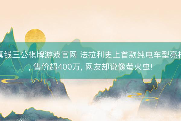 真钱三公棋牌游戏官网 法拉利史上首款纯电车型亮相, 售价超400万, 网友却说像萤火虫!