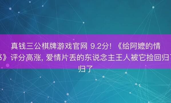 真钱三公棋牌游戏官网 9.2分! 《给阿嬷的情书》评分高涨, 爱情片丢的东说念主王人被它捡回归了