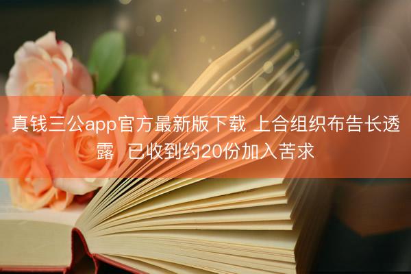 真钱三公app官方最新版下载 上合组织布告长透露  已收到约20份加入苦求