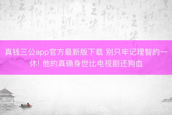 真钱三公app官方最新版下载 别只牢记理智的一休! 他的真确身世比电视剧还狗血