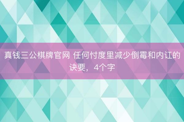 真钱三公棋牌官网 任何忖度里减少倒霉和内讧的诀要，4个字